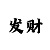 快3玩大小单双的每天赚几百的群